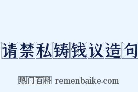 请禁私铸钱议造句是什么意思的图片